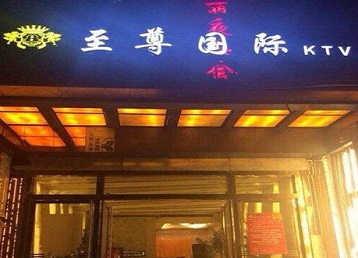 武夷山哪个KTV真空陪酒妹子服务好-至尊国际KTV消费价格服务点评