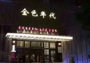 武夷山KTV陪唱公主哪家最便宜-金色年代KTV便宜消费点评